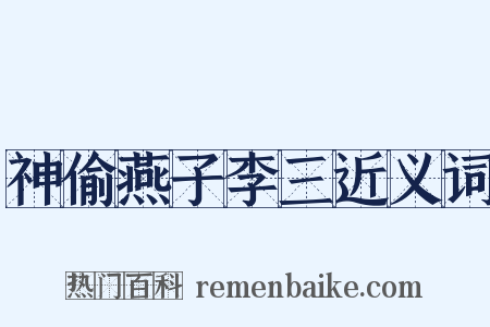 神偷燕子李三近义词是什么意思的图片